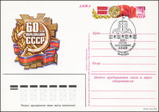 Почтовая карточка СССР с оригинальной маркой N 110 и спецгашением (03.12.1982) 60 лет образования СССР