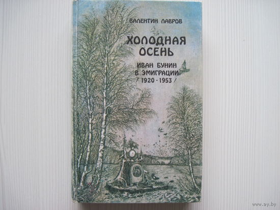 Валентин Лавров. Холодная осень. Иван Бунин в эмиграции 1920-1953