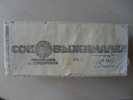 СОКОВЫЖИМАЛКА ПРИСТАВКА К МЯСОРУБКЕ. С ИНСТРУКЦИЕЙ.
