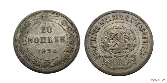 20 копеек 1923 отличные