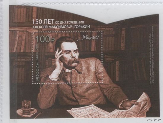 2018 Россия Писатель Максим Горький 150 лет блок**