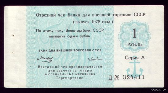 Чек Внешторгбанка 1 Рубль 1978