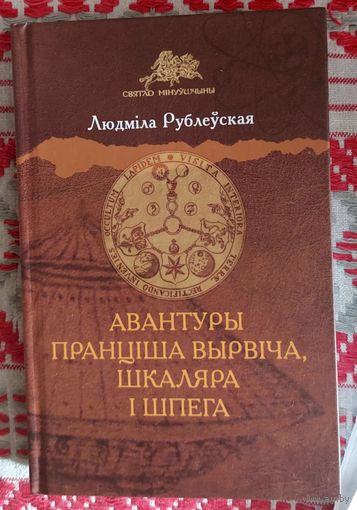 Людміла Рублеўская. Авантуры Пранціша Вырвіча, шкаляра і шпега Кніга1