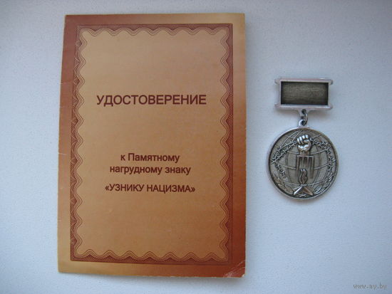 Знак УЗНИКУ НАЦИЗМА с документами
