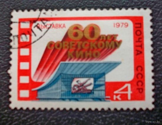 Марка СССР 1979 год. 4983. Выставка 60-летию кино.Полная серия из 1 марки. Гашеная. 4983.