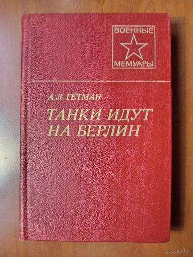 А.Л.Гетман. ТАНКИ ИДУТ НА БЕРЛИН.//Военные мемуары.