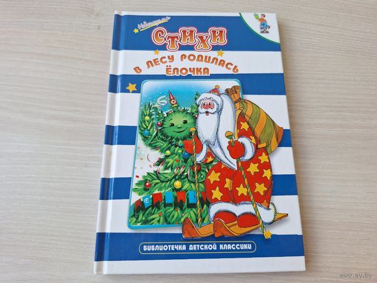 В лесу родилась елочка - новогодние стихи - КАК НОВАЯ