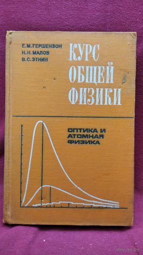 Е.М. Гершензон и др. Курс общей физики. Оптика и атомная физика