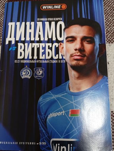 Динамо (Минск)-Витебск 03.12.2025 кубок
