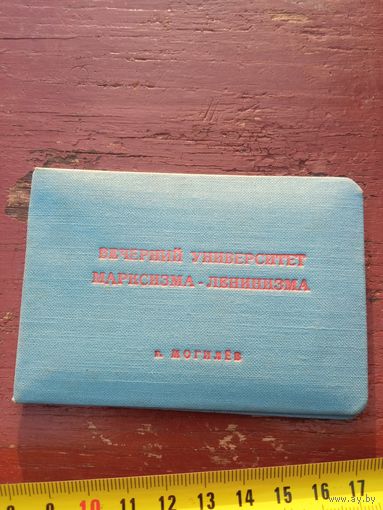 Документ СССР вечерний университет марксизма и ленинизма Могилев