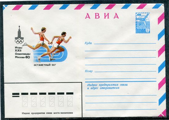 СССР 1979. ХМК. Конверт Авиа. Олимпиада-80. Эстафетный бег