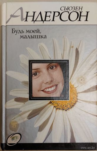 БУДЬ МОЕЙ, МАЛЫШКА. С.АНДЕРСОН
