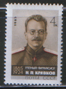 Заг. 3068. 1964. Фармаколог Н.П. Кравков. Чист.