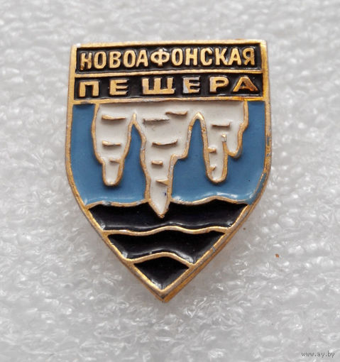 Значок. Новоафонская пещера #0969