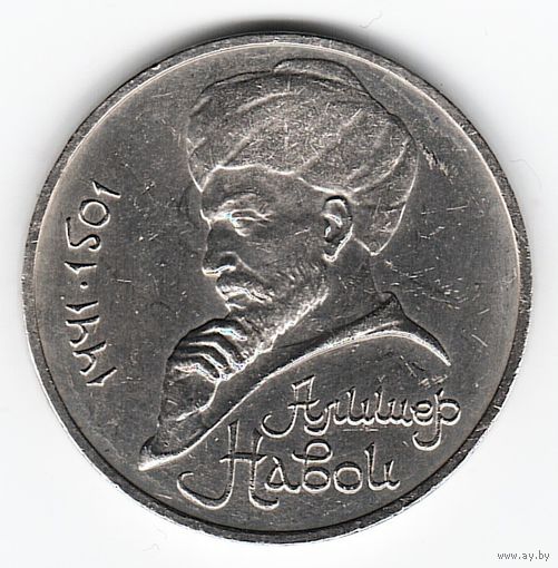 1 рубль 1991 г. 550 лет рождения Навои _состояние XF+/AU