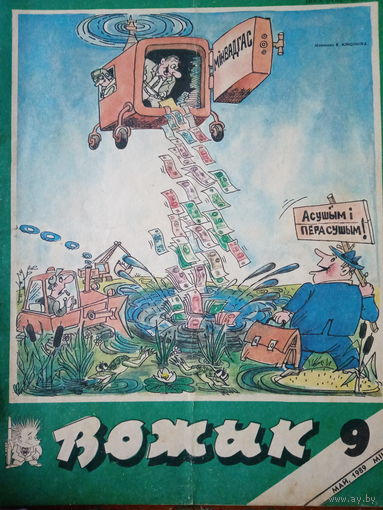 Журнал Вожык 9 выпуск 1989 год