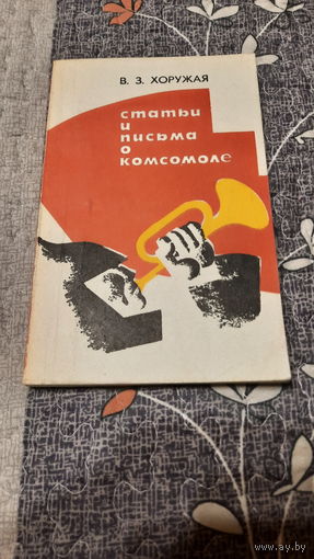 Вера Хоружая Статьи и письма о комсомоле, Минск 1975г.