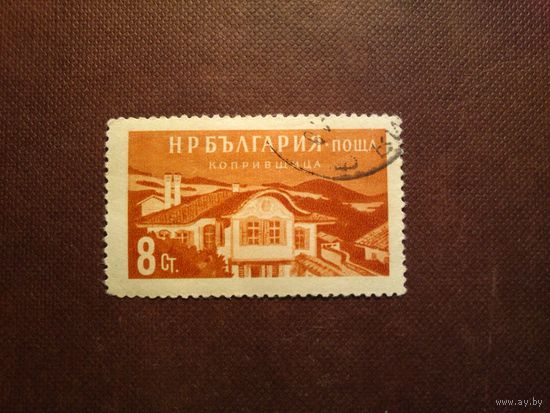 Болгария 1956 г.Старый дом в Копривштице./26а/