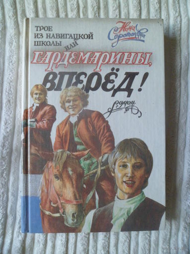 Нина Соротокина Трое из Навигационной школы, или Гардемарины, вперед!
