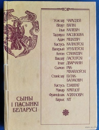 М. В. Абабурка і інш. Сыны і пасынкі Беларусі.