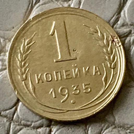 1 копейка 1935 года. Новый герб.