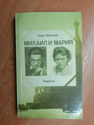 Борис Медовой "Михаил и Мария"