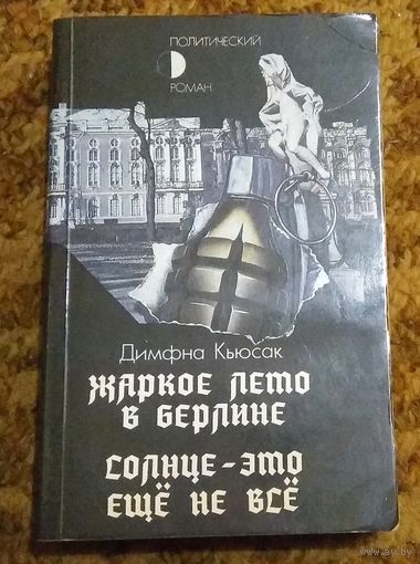 Димфна Кьюсак "Жаркое лето в Берлине. Солнце - это еще не все"