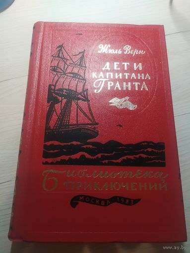 Дети капитана Гранта."Библиотека приключений"\13