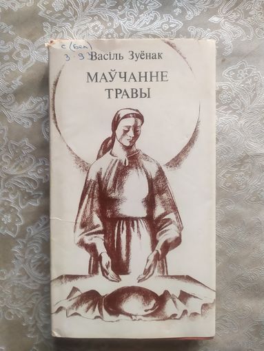 В.Зуенак"Маучанне травы" \065