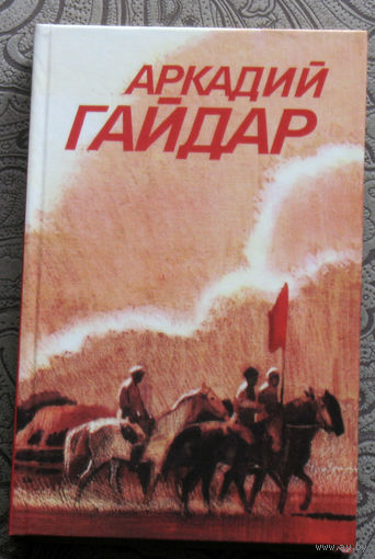 Аркадий Гайдар Собрание сочинений в 3 томах том 3.