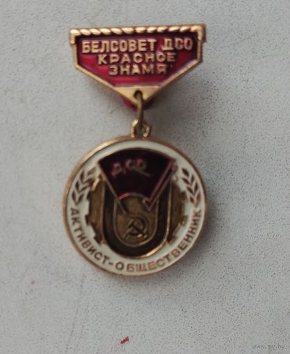 ДСО Красное знамя Активист-общественник