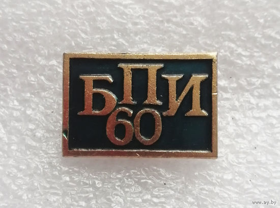 БПИ 60 лет. Белорусский политехнический институт #1164-OP23