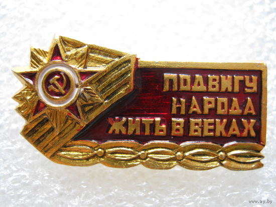 Подвигу народа жить в веках.