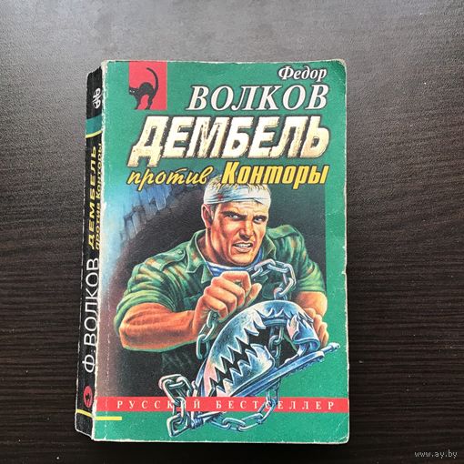 Федор Волков.	"Дембель против конторы".