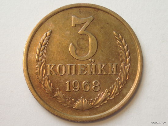 3 копейки 1968 XF+