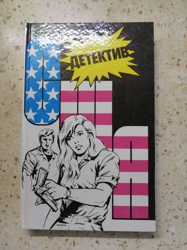 НОВАЯ, Сборник "Детектив США", выпуск 6