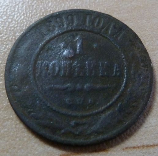1 копейка 1899