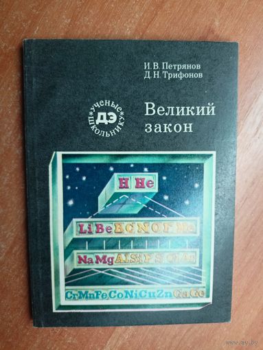 Игорь Петрянов, Дмитрий Трифонов "Великий закон" из серии "Ученые школьнику"