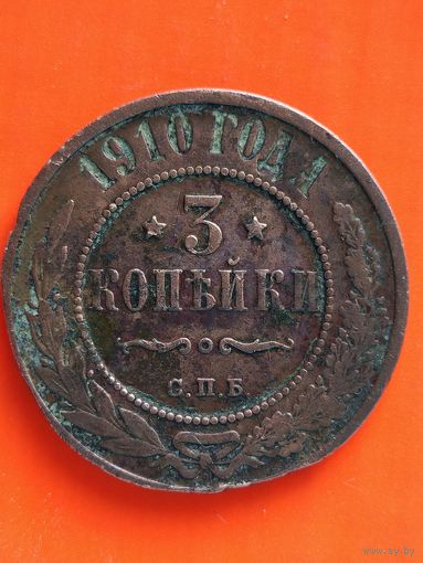 3 копейки 1910 СПБ. Распродажа, без мц.