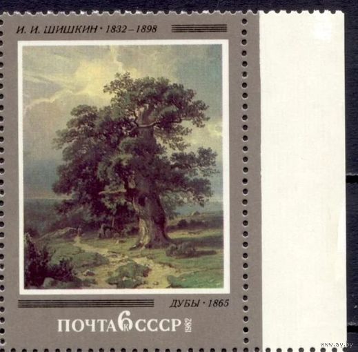 Марка СССР 1982 год. 5262. 150-летие И.Шишкина. Полная серия из 1 марки.5262. Чистая.