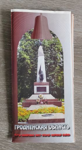 Карта памятные мест второй мировой войны. Гродненская область.