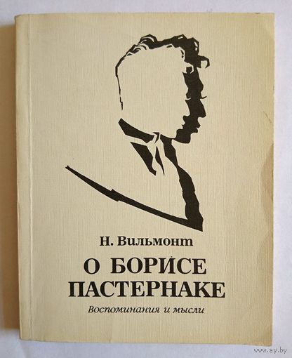 Н.Вильмонт О Борисе Пастернаке. Воспоминания и мысли 1989