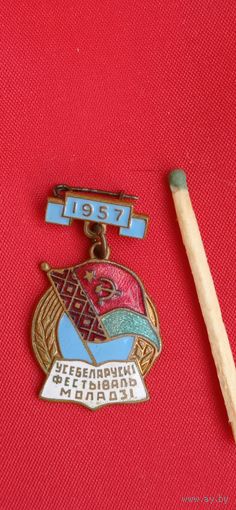 Знак Всебеларуский фестиваль молодежи 1957 год тяжёлый металл
