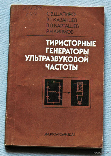 Тиристорные генераторы ультразвуковой частоты.