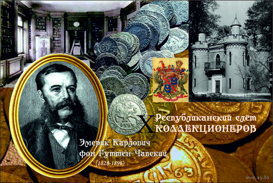 Открытка частного издания "X республиканский слет коллекционеров" (вариант1)