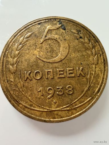 5 копеек 1938 года.  СССР.   Распродажа Коллекции !!!