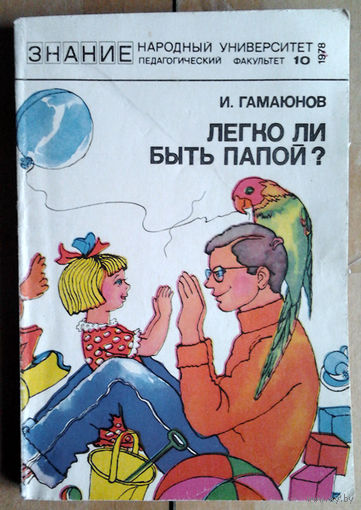 Легко ли быть папой?