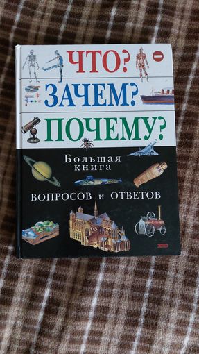 Большая книга вопросов и ответов, энциклопедия для школьников