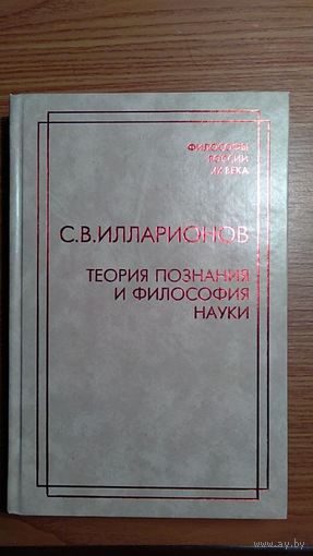 Теория познания и философия науки. С. В. Илларионов, серия Философы России XX века 2007 тв. пер.
