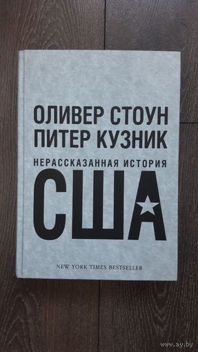 Нерассказанная история США - Оливер Стоун, Питер Кузник